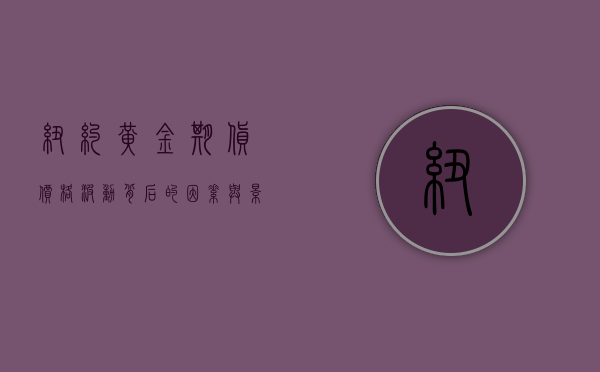 纽约黄金期货价格，波动背后的因素与影响