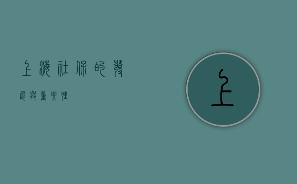 上海社保的发展与重要性