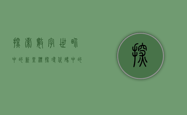 探索数字世界中的新坐标—探寻代码中的秘密故事（以002180为关键词）