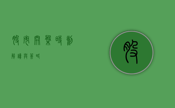 股市开盘时刻，解读与策略