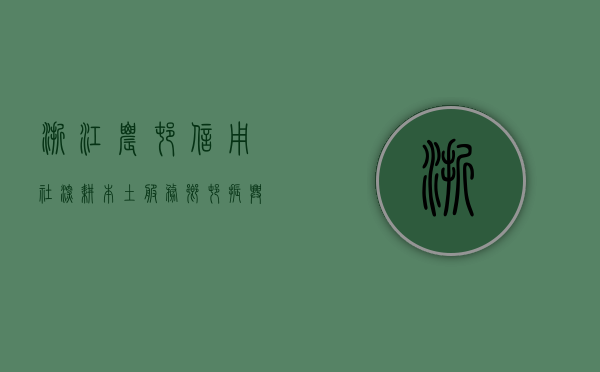 浙江农村信用社，深耕本土，服务乡村振兴