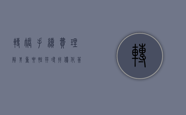 转账手续费，理解其重要性并寻找优化策略
