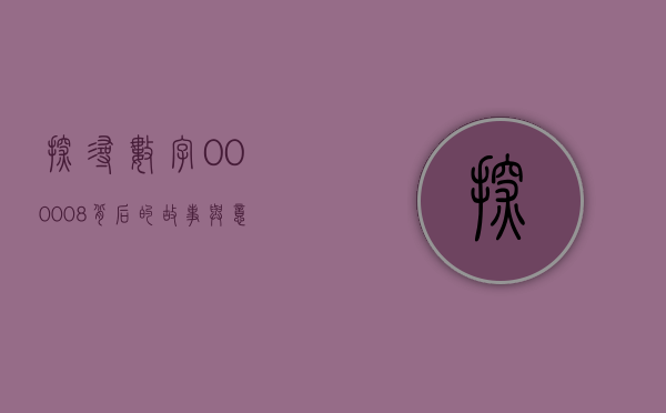 探寻数字000008，背后的故事与意义