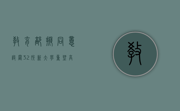 教育部拟同意设置32所新大学，重塑高等教育版图
