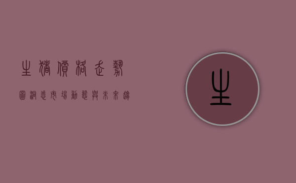 生猪价格走势图，洞悉市场动态与未来趋势