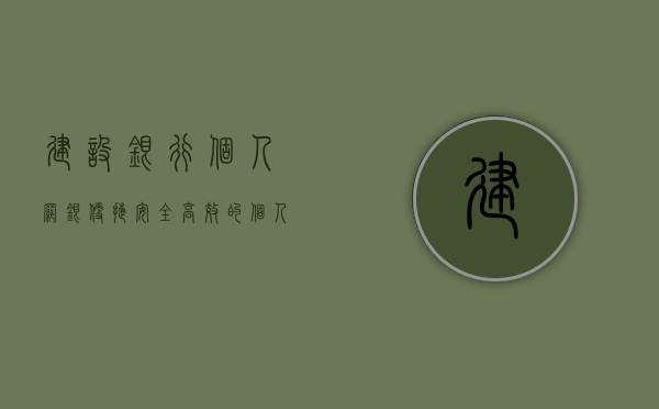建设银行个人网银，便捷、安全、高效的个人金融服务体验