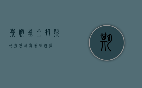 期货基金，投资的新领域与策略选择