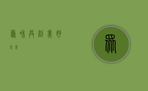 众和，共创美好未来