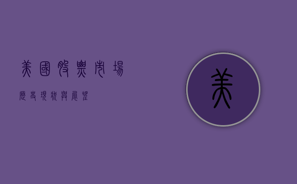 美国股票市场，历史、现状与展望