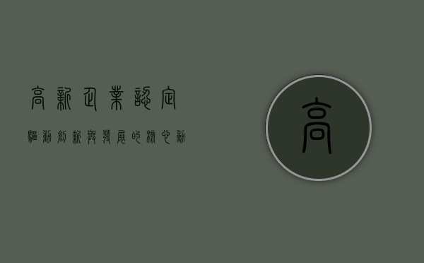 高新企业认定，驱动创新与发展的核心动力