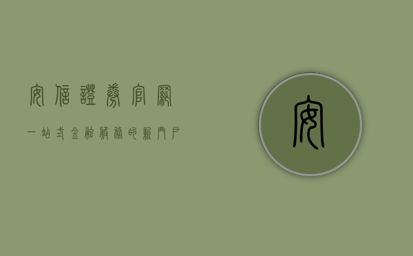 安信证券官网，一站式金融服务的新高地