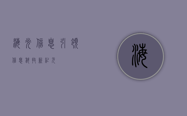 海光信息，引领信息科技新纪元