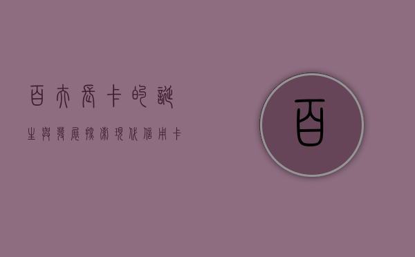 百夫长卡的诞生与发展，探索现代信用卡的无限可能