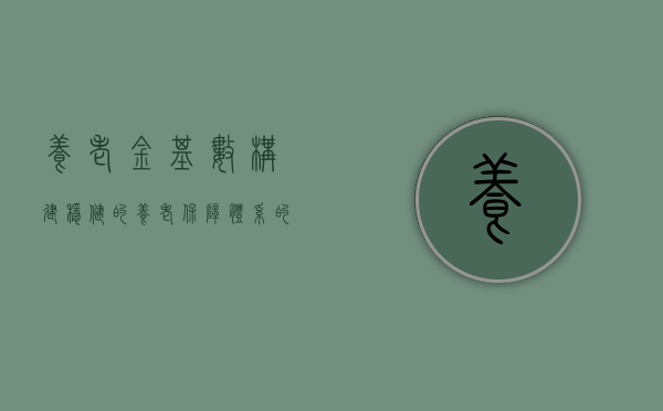 养老金基数，构建稳健的养老保障体系的基石
