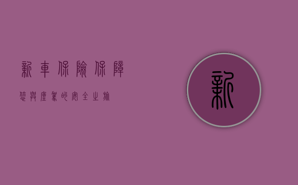 新车保险，保障您与座驾的安全之旅