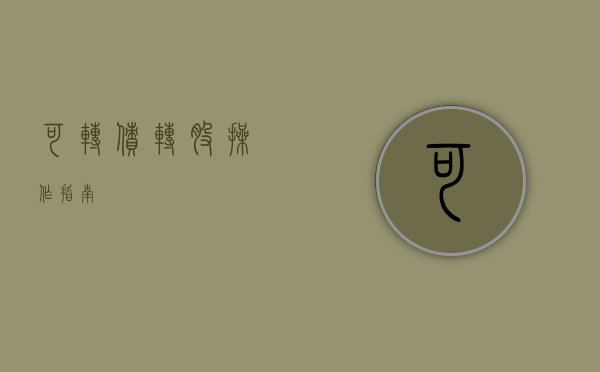 可转债转股操作指南