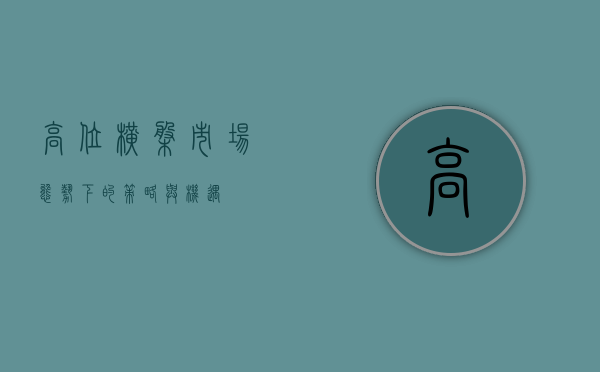 高位横盘，市场态势下的策略与机遇