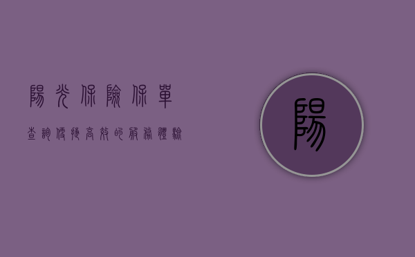 阳光保险保单查询，便捷、高效的服务体验