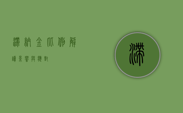 滞纳金比例，解读、影响与应对