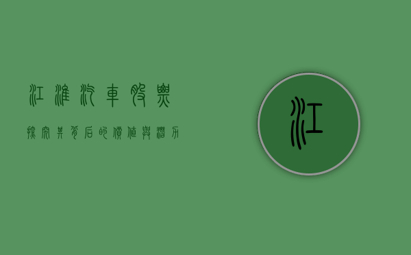 江淮汽车股票，探究其背后的价值与潜力