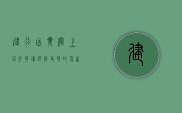 建行企业网上银行登录，便捷高效的企业金融解决方案