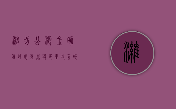 潍坊公积金，助力城市发展与民生改善的关键力量