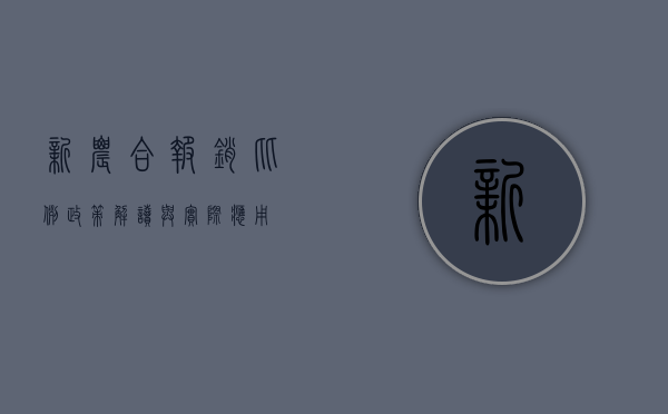 新农合报销比例，政策解读与实际应用