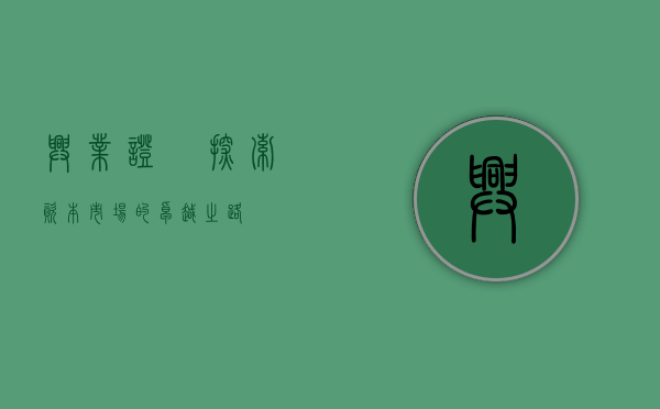 兴业证劵，探索资本市场的卓越之路