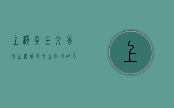 上海黄金交易所金价，解读黄金市场的风云变幻