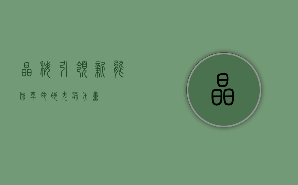 晶科，引领新能源革命的先锋力量