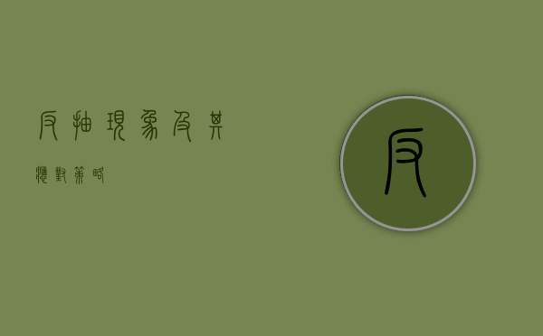 反抽现象及其应对策略
