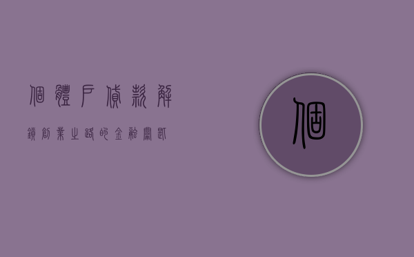 个体户贷款，解锁创业之路的金融钥匙