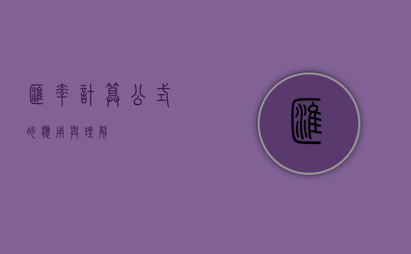汇率计算公式的应用与理解