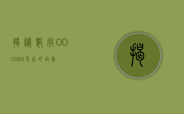 揭秘数字000889背后的故事