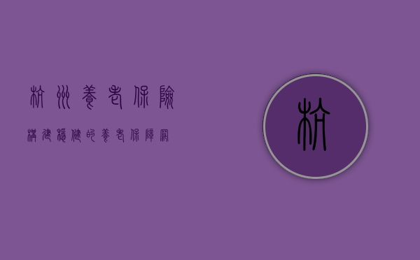 杭州养老保险，构建稳健的养老保障网