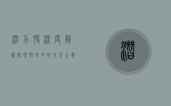 潜力股深度解读，探寻股市中的未来之星