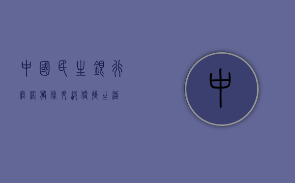 中国民生银行官网，服务升级，便捷生活