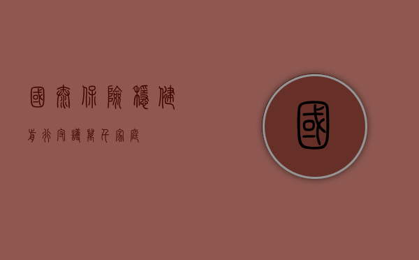 国泰保险，稳健前行，守护万千家庭