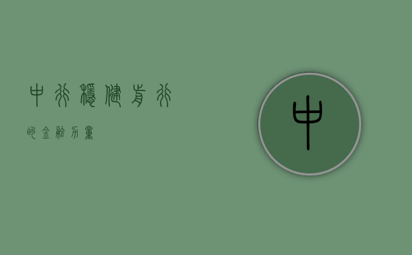 中行，稳健前行的金融力量
