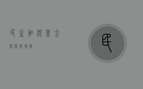 民生加银基金，探索与理解