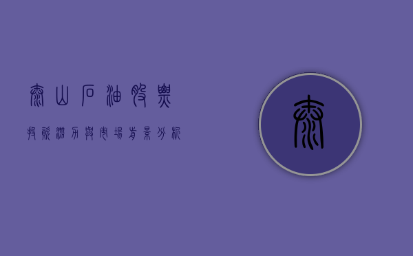 泰山石油股票，投资潜力与市场前景分析