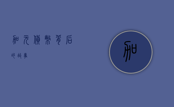 加元,货币背后的故事