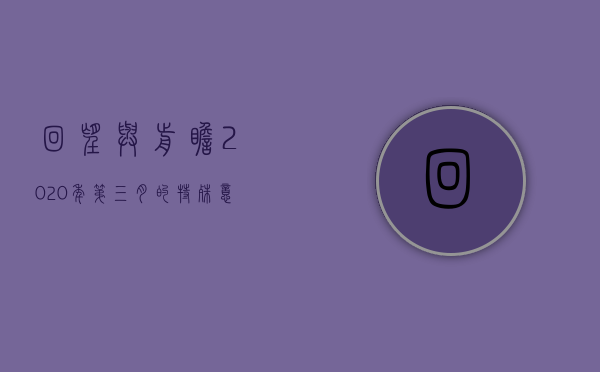 回望与前瞻，2020年第三月的特殊意义与启示