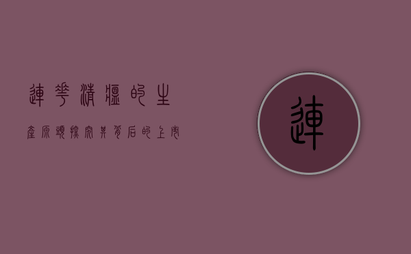 连花清瘟的生产源头，探究其背后的上市公司