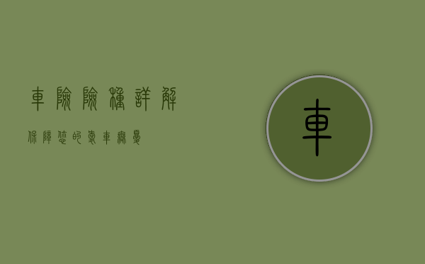 车险险种详解,保障您的爱车无忧