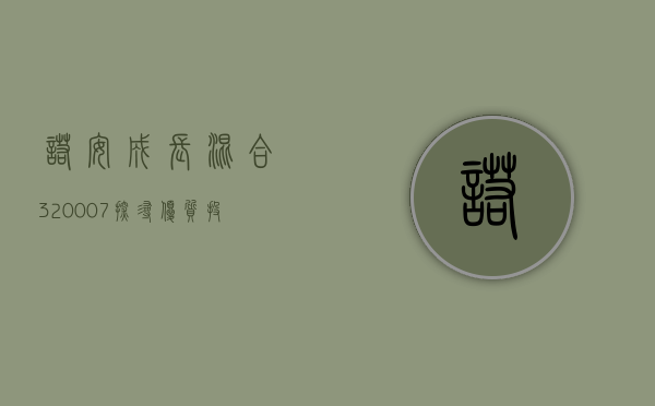 诺安成长混合（320007）探索投资新境界的优选混合基金