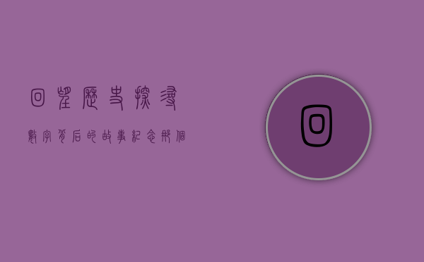 回望历史，探寻数字背后的故事—纪念那个特殊的日期160706
