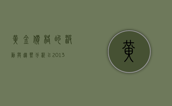 黄金价格的波动与趋势分析—以2013年为例