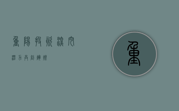 重阳投资，深挖潜力，共创辉煌