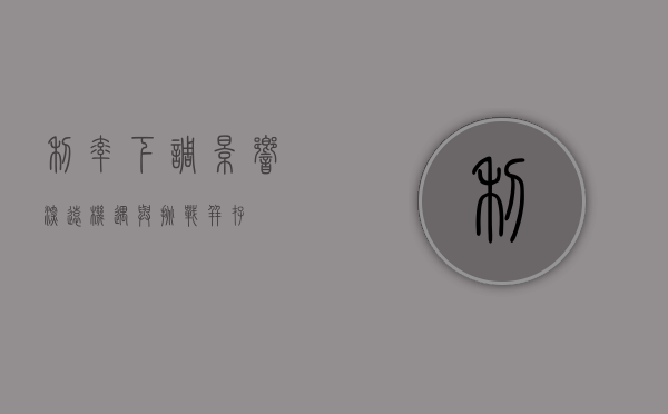 利率下调，影响深远，机遇与挑战并存